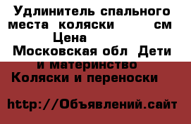 Удлинитель спального места  коляски Yoya-32см › Цена ­ 1 299 - Московская обл. Дети и материнство » Коляски и переноски   
